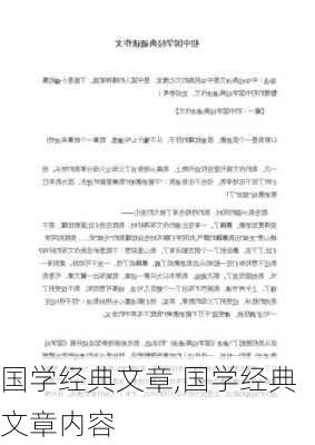 国学经典文章,国学经典文章内容-第3张图片-星梦范文网