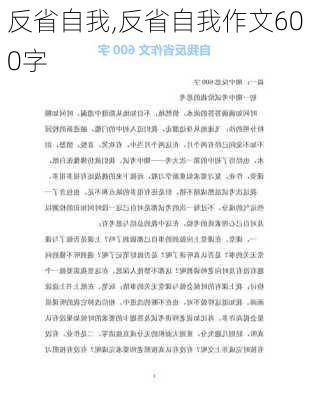 反省自我,反省自我作文600字-第3张图片-星梦范文网