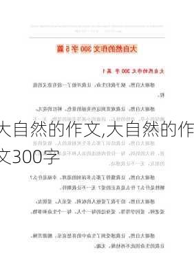 大自然的作文,大自然的作文300字-第1张图片-星梦范文网