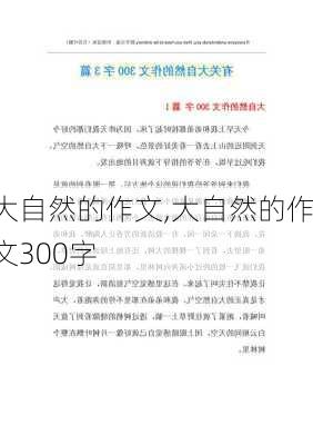 大自然的作文,大自然的作文300字-第2张图片-星梦范文网