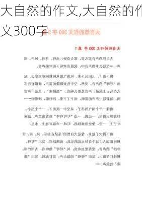 大自然的作文,大自然的作文300字-第3张图片-星梦范文网