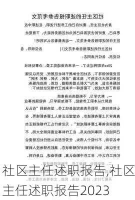 社区主任述职报告,社区主任述职报告2023-第2张图片-星梦范文网