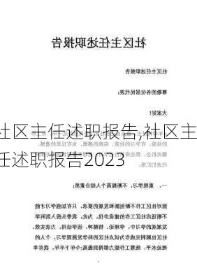 社区主任述职报告,社区主任述职报告2023-第3张图片-星梦范文网