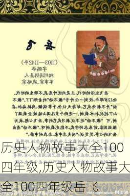 历史人物故事大全100四年级,历史人物故事大全100四年级岳飞-第1张图片-星梦范文网