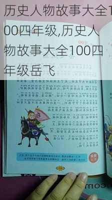 历史人物故事大全100四年级,历史人物故事大全100四年级岳飞-第3张图片-星梦范文网