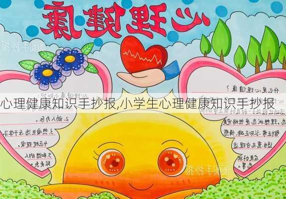 心理健康知识手抄报,小学生心理健康知识手抄报-第2张图片-星梦范文网