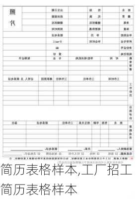 简历表格样本,工厂招工简历表格样本-第3张图片-星梦范文网