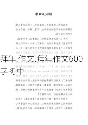 拜年 作文,拜年作文600字初中