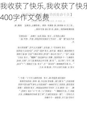 我收获了快乐,我收获了快乐400字作文免费-第2张图片-星梦范文网