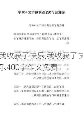 我收获了快乐,我收获了快乐400字作文免费