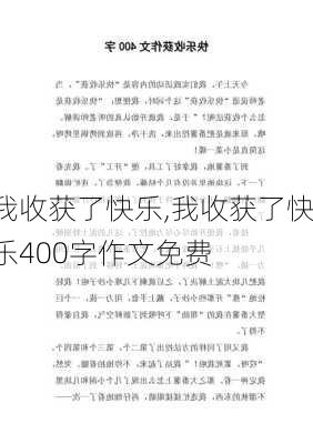 我收获了快乐,我收获了快乐400字作文免费-第3张图片-星梦范文网