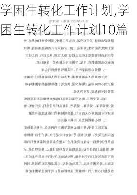 学困生转化工作计划,学困生转化工作计划10篇-第3张图片-星梦范文网