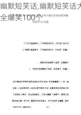 幽默短笑话,幽默短笑话大全爆笑100个-第3张图片-星梦范文网