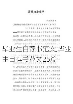 毕业生自荐书范文,毕业生自荐书范文25篇-第3张图片-星梦范文网