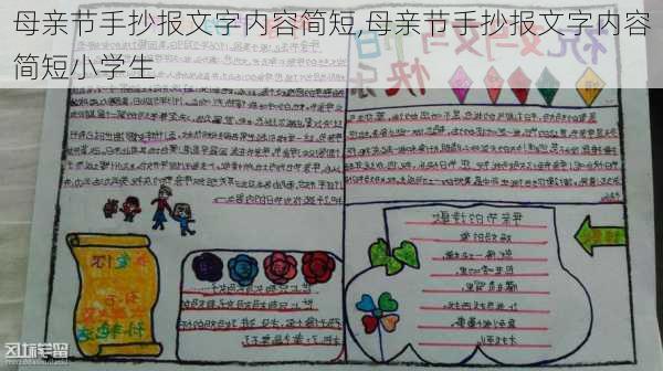 母亲节手抄报文字内容简短,母亲节手抄报文字内容简短小学生