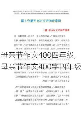 母亲节作文400四年级,母亲节作文400字四年级