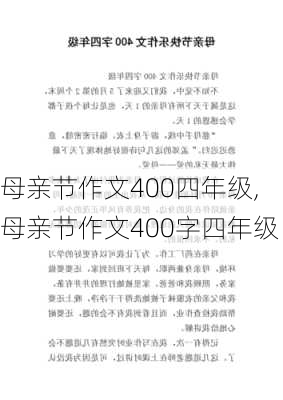 母亲节作文400四年级,母亲节作文400字四年级-第2张图片-星梦范文网