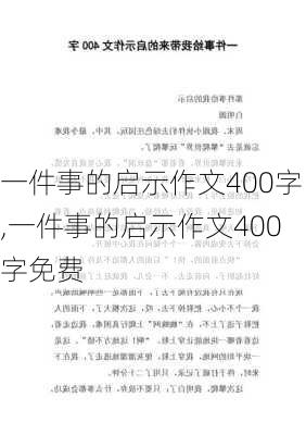 一件事的启示作文400字,一件事的启示作文400字免费