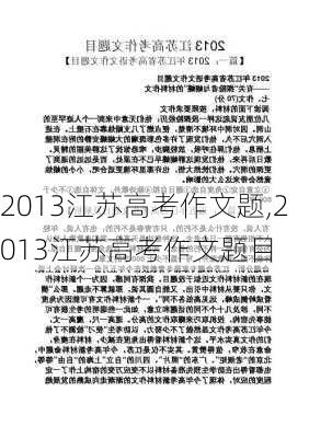 2013江苏高考作文题,2013江苏高考作文题目-第2张图片-星梦范文网