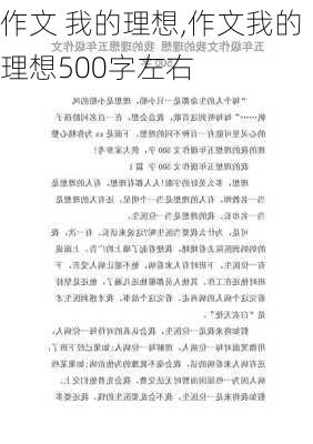 作文 我的理想,作文我的理想500字左右