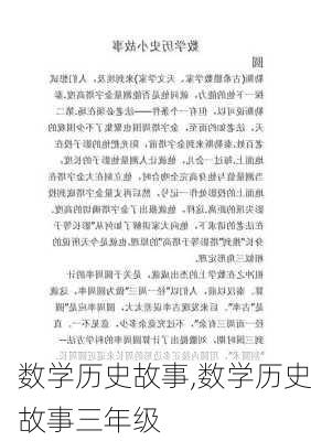 数学历史故事,数学历史故事三年级