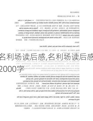 名利场读后感,名利场读后感2000字