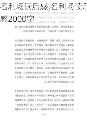 名利场读后感,名利场读后感2000字-第3张图片-星梦范文网