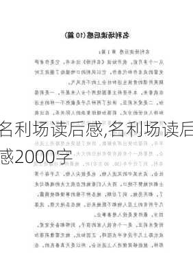 名利场读后感,名利场读后感2000字-第2张图片-星梦范文网