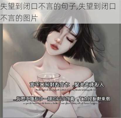 失望到闭口不言的句子,失望到闭口不言的图片