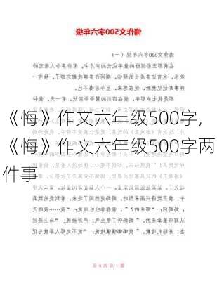 《悔》作文六年级500字,《悔》作文六年级500字两件事-第1张图片-星梦范文网