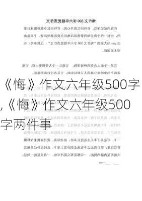 《悔》作文六年级500字,《悔》作文六年级500字两件事-第3张图片-星梦范文网