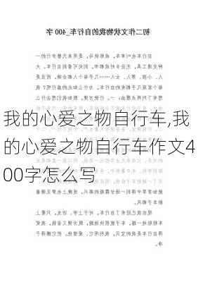 我的心爱之物自行车,我的心爱之物自行车作文400字怎么写-第2张图片-星梦范文网