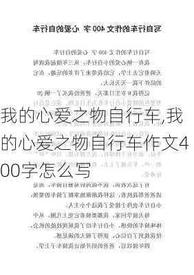 我的心爱之物自行车,我的心爱之物自行车作文400字怎么写-第1张图片-星梦范文网