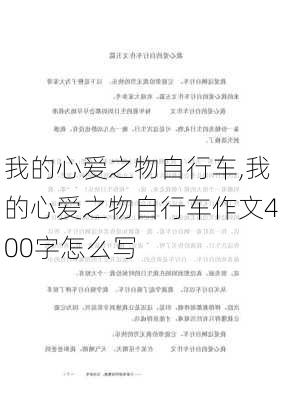 我的心爱之物自行车,我的心爱之物自行车作文400字怎么写-第3张图片-星梦范文网