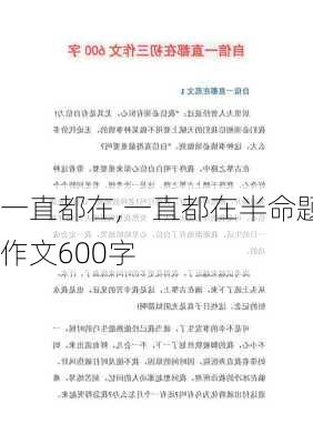 一直都在,一直都在半命题作文600字-第3张图片-星梦范文网