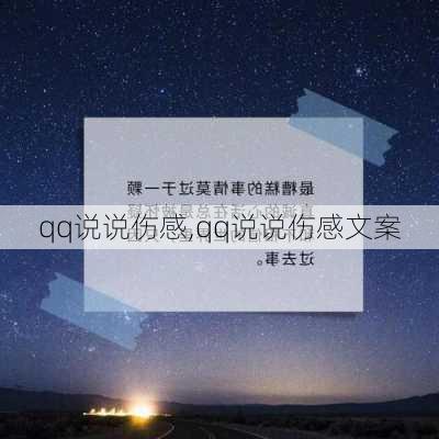 qq说说伤感,qq说说伤感文案