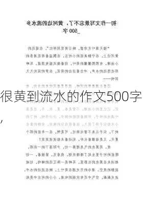 很黄到流水的作文500字,-第1张图片-星梦范文网