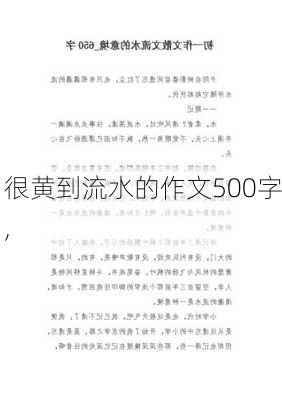 很黄到流水的作文500字,-第2张图片-星梦范文网