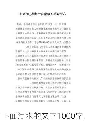 下面滴水的文字1000字,