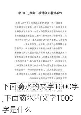 下面滴水的文字1000字,下面滴水的文字1000字是什么