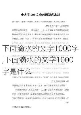 下面滴水的文字1000字,下面滴水的文字1000字是什么-第3张图片-星梦范文网