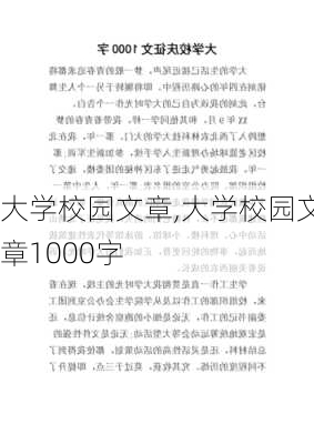 大学校园文章,大学校园文章1000字-第1张图片-星梦范文网