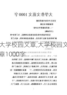 大学校园文章,大学校园文章1000字-第3张图片-星梦范文网