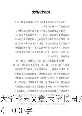 大学校园文章,大学校园文章1000字-第2张图片-星梦范文网