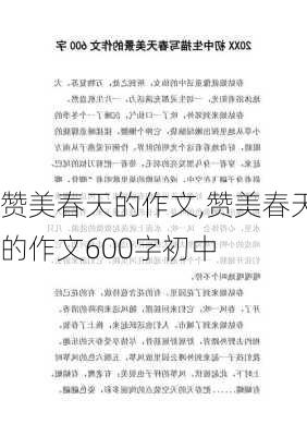 赞美春天的作文,赞美春天的作文600字初中-第2张图片-星梦范文网