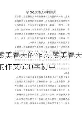 赞美春天的作文,赞美春天的作文600字初中-第1张图片-星梦范文网