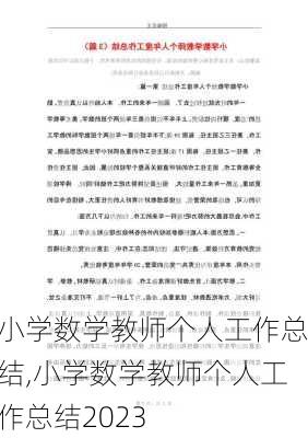 小学数学教师个人工作总结,小学数学教师个人工作总结2023-第2张图片-星梦范文网