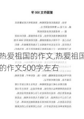 热爱祖国的作文,热爱祖国的作文500字左右-第1张图片-星梦范文网