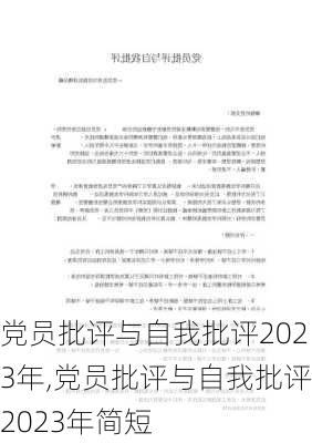 党员批评与自我批评2023年,党员批评与自我批评2023年简短