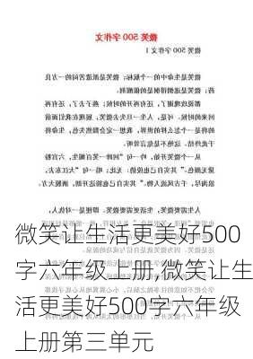 微笑让生活更美好500字六年级上册,微笑让生活更美好500字六年级上册第三单元-第2张图片-星梦范文网